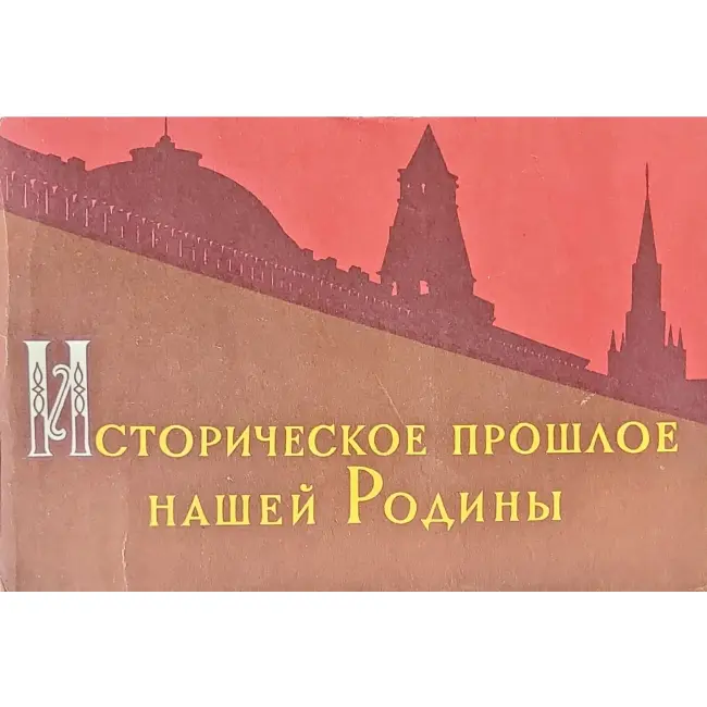 Przeszłość historyczna (Rosji) zastaw 35 szt.